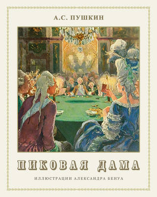 Queen of Spades - Pikovaya Dama