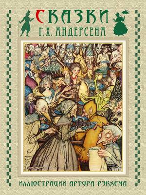 Skazki Andersena - Fairy Tales