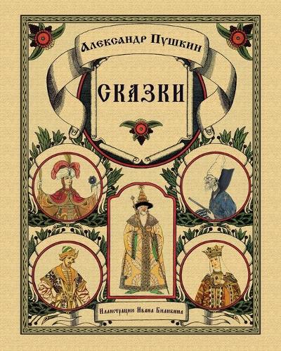 Skazki Pushkina - Fairy Tales