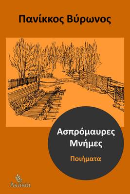 Aspromavres Mnhmes