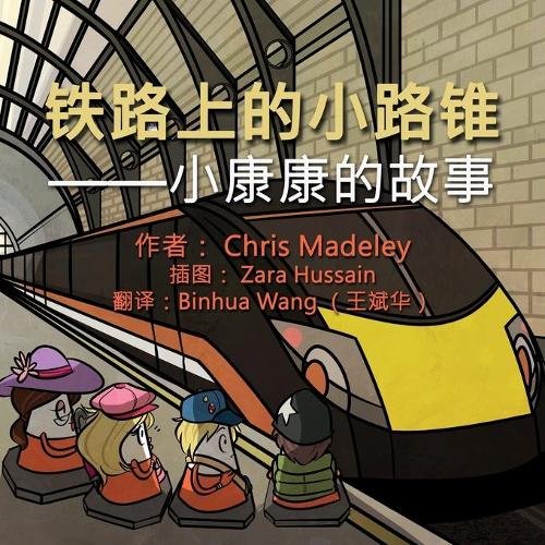 铁路上的小路锥