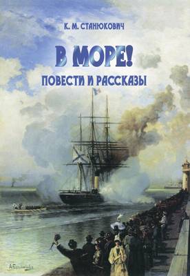 Sea Stories - V More! Povesti I Rasskazy