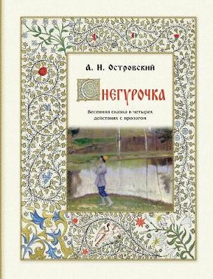 Snegurochka - Снегурочка. Весенняя сказка