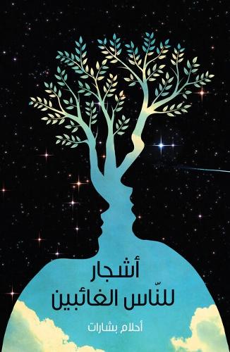 Ashjaar lil-Naas al-Ghaa'ibeen