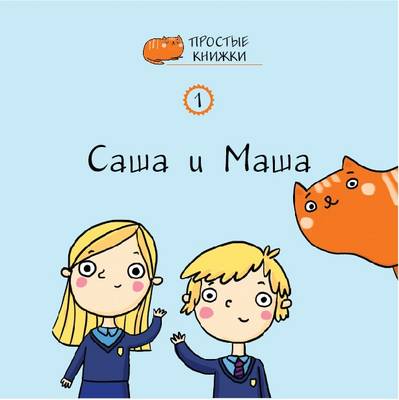 Sasha and Masha