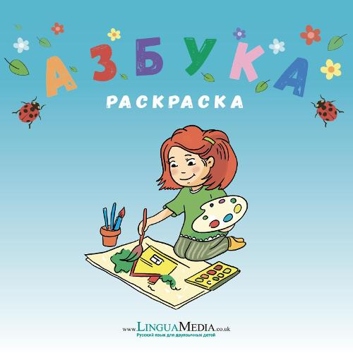 Раскраска "Азбука"