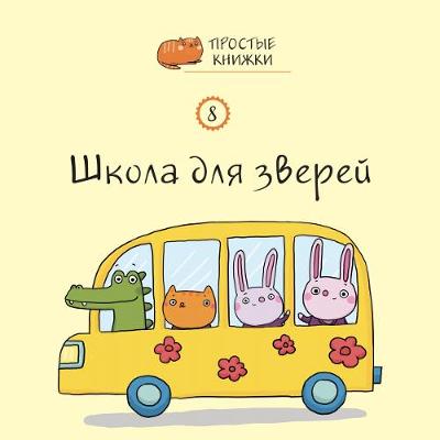 Shkola: Book 8