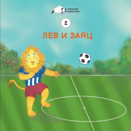Lev i zayac