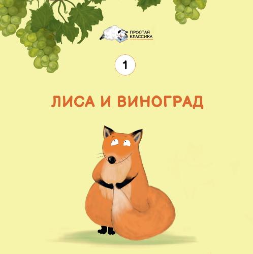 Lisa i vinograd