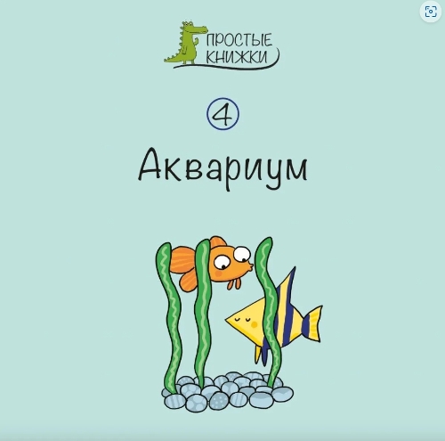 Aquarium: Book 4
