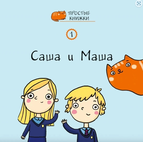 Sasha and Masha
