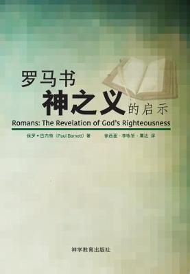 罗马书—神之义的启示 Luo ma shu -- shen zhi yi de qi shi (Romans: Revelation of God's Righteousness)