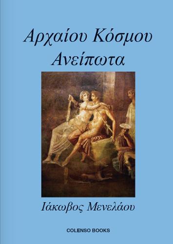 Αρχαίου Κόσμου Ανείπωτα (Ancient World Untold)