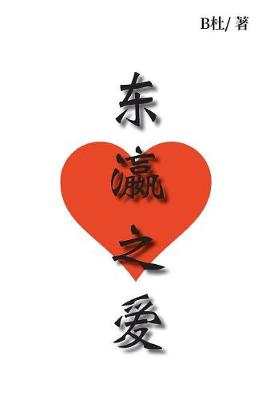 东瀛之爱