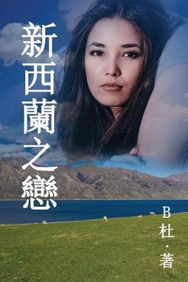 新西蘭之戀 (繁體字版)