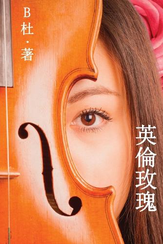 英倫玫瑰(繁體字版)