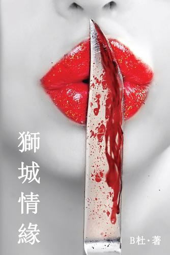 獅城情緣(繁體字版)