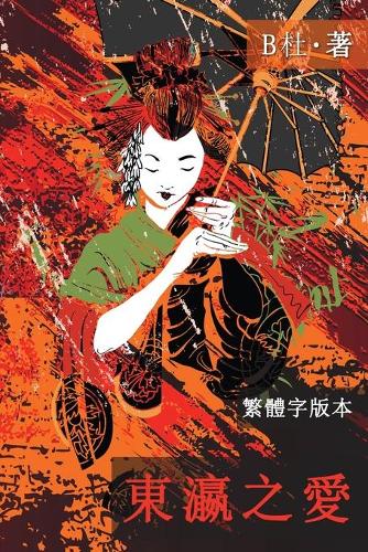 東瀛之愛（繁體字版, Ed 2）