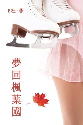 夢回楓葉國（繁體字版）
