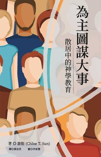 為主圖謀大事:散居中的神學教育