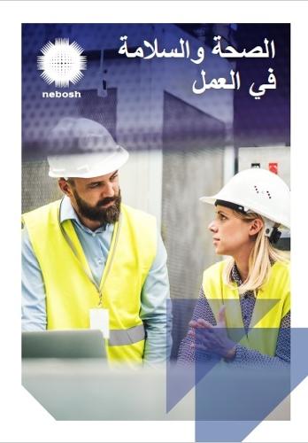 Health and Safety at Work (Arabic Edition)