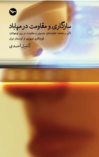 Sasegari va Moghavemat dar Mahabad