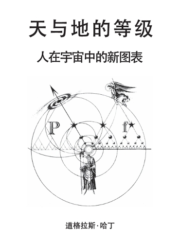 天与地的等级
