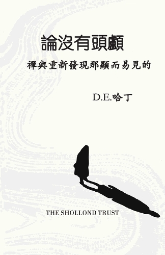 論沒有頭顱