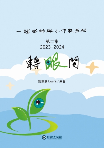 ZHUAN YAN JIAN: Teacher Yino and Little Writers Series, Volume 2