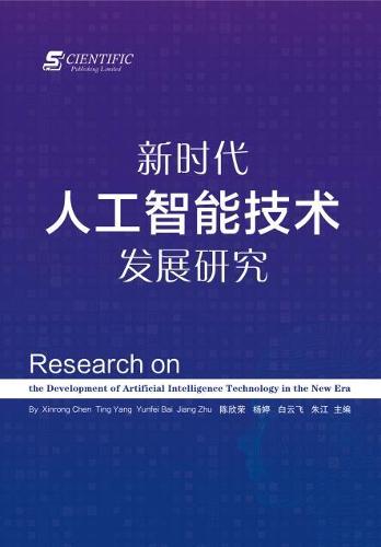 Research on the Development of Artificial Intelligence Technology in the New Era