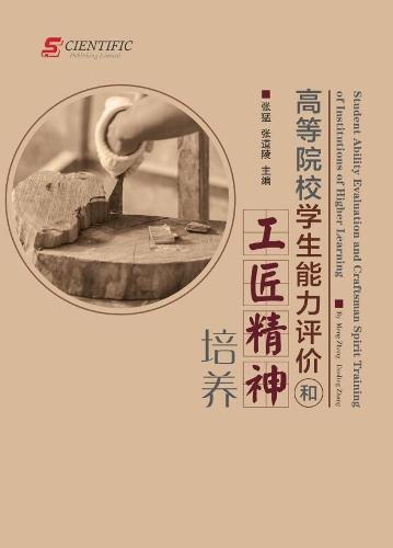 Student Ability Evaluation and Craftsman Spirit Training of Institutions of Higher Learning