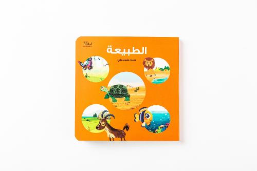 الطبيعة