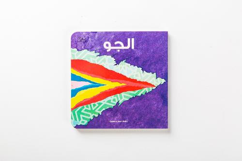 الجو