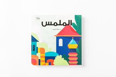 الملمس