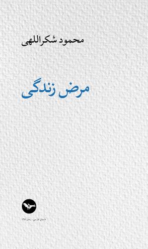 La maladie de la vie /  مرض زندگی