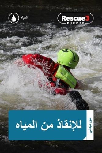 دليل ميداني لإنقاذ من المياه
