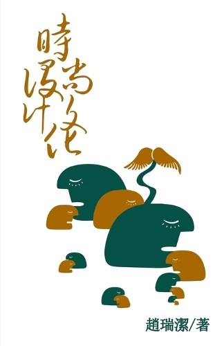 時尚設計文化(繁體字版)