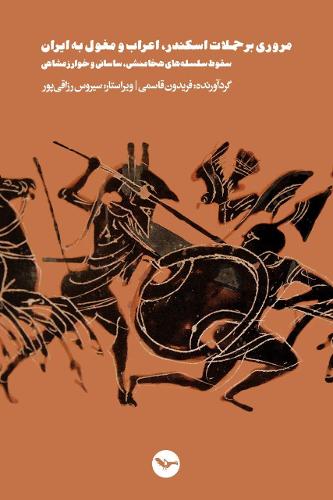 A review of the invasion of Iran by the Alexander, Arabs and Mongols