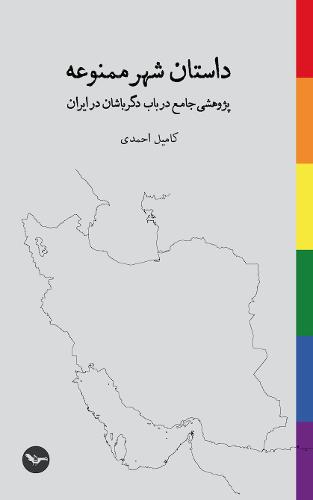 Dastane Shahre Mamnoue
