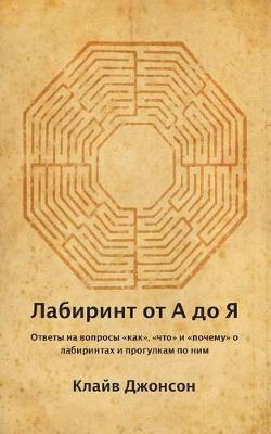 Лабиринт от А до Я