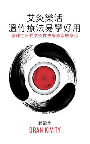 艾灸樂活 ── 溫竹療法易學好用