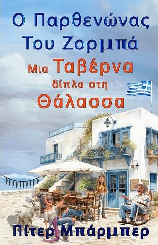 Ο Παρθενώνας Του Ζόρμπα