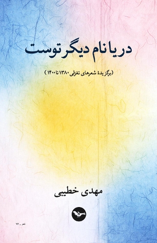Darya Name Digar-e Tost