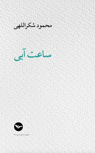 ساعت آبی / L’heure bleue