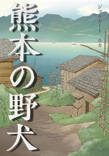 熊本の野犬