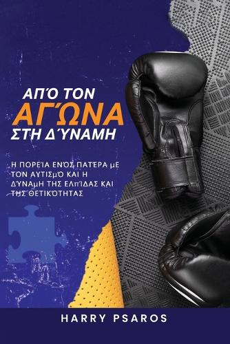 Από τον Αγώνα στη Δύναμη