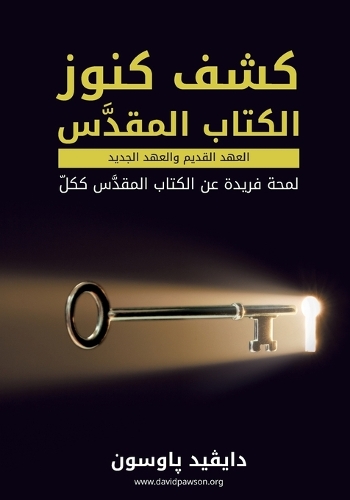 كشف كنوز الكتاب المقدس Unlocking the Bible (Arabic)