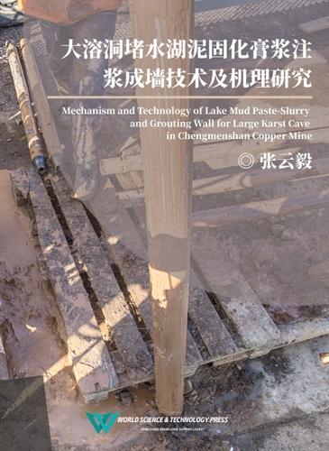 大溶洞堵水湖泥固化膏浆注浆成墙技术及机理研究