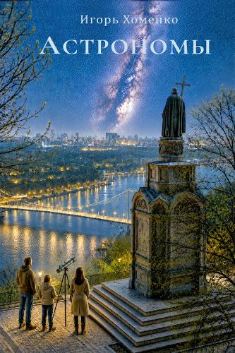 Astronomers (Russian Edition)