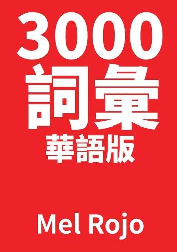 3000 詞彙 華語版